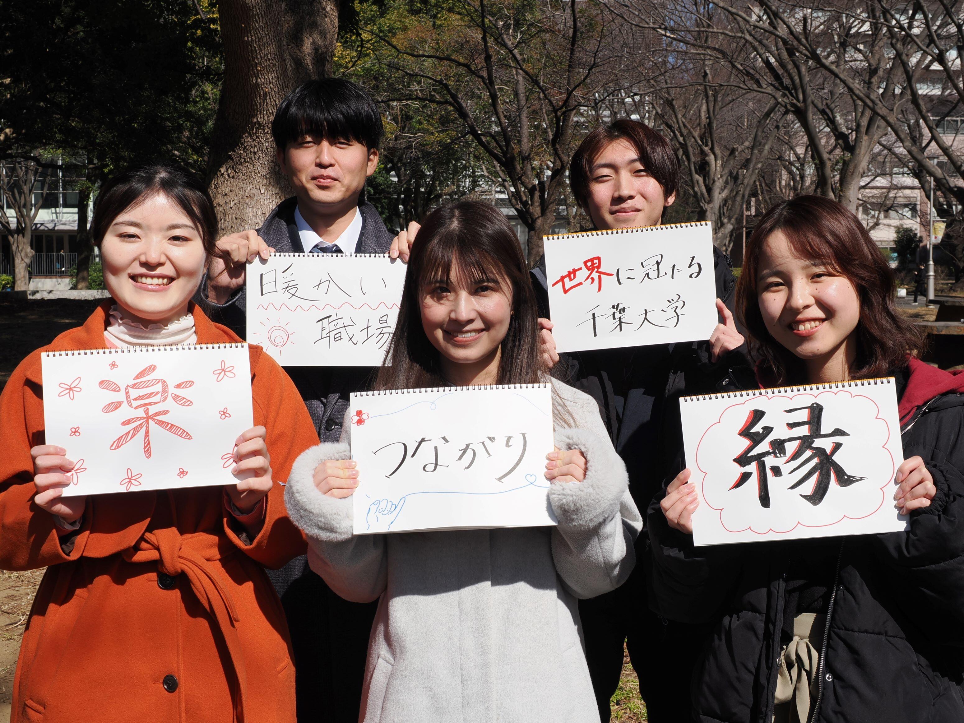 千葉大学を一言で表してもらいました
