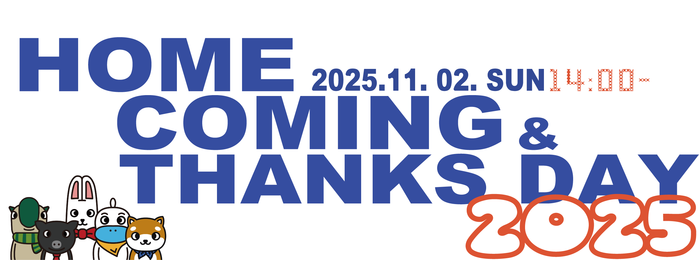 ホームカミング＆サンクスデー2025