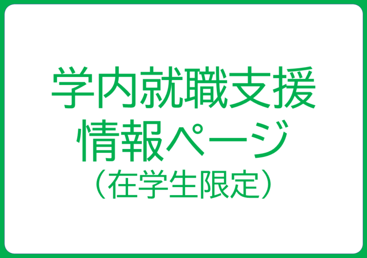 学内就職支援情報ページ