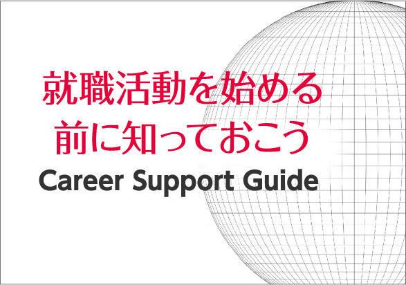 就職活動を始める前に知っておこう