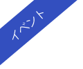 イベント情報