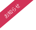 お知らせ