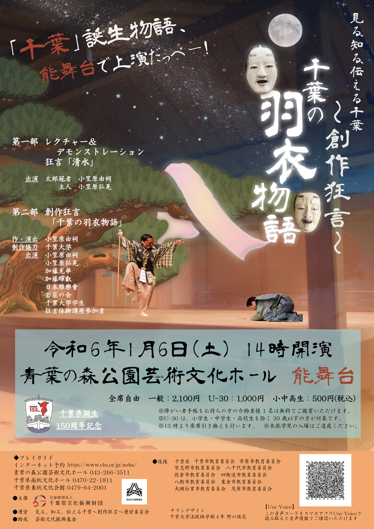 見る、知る、伝える千葉～創作狂言 千葉の羽衣物語～チラシ