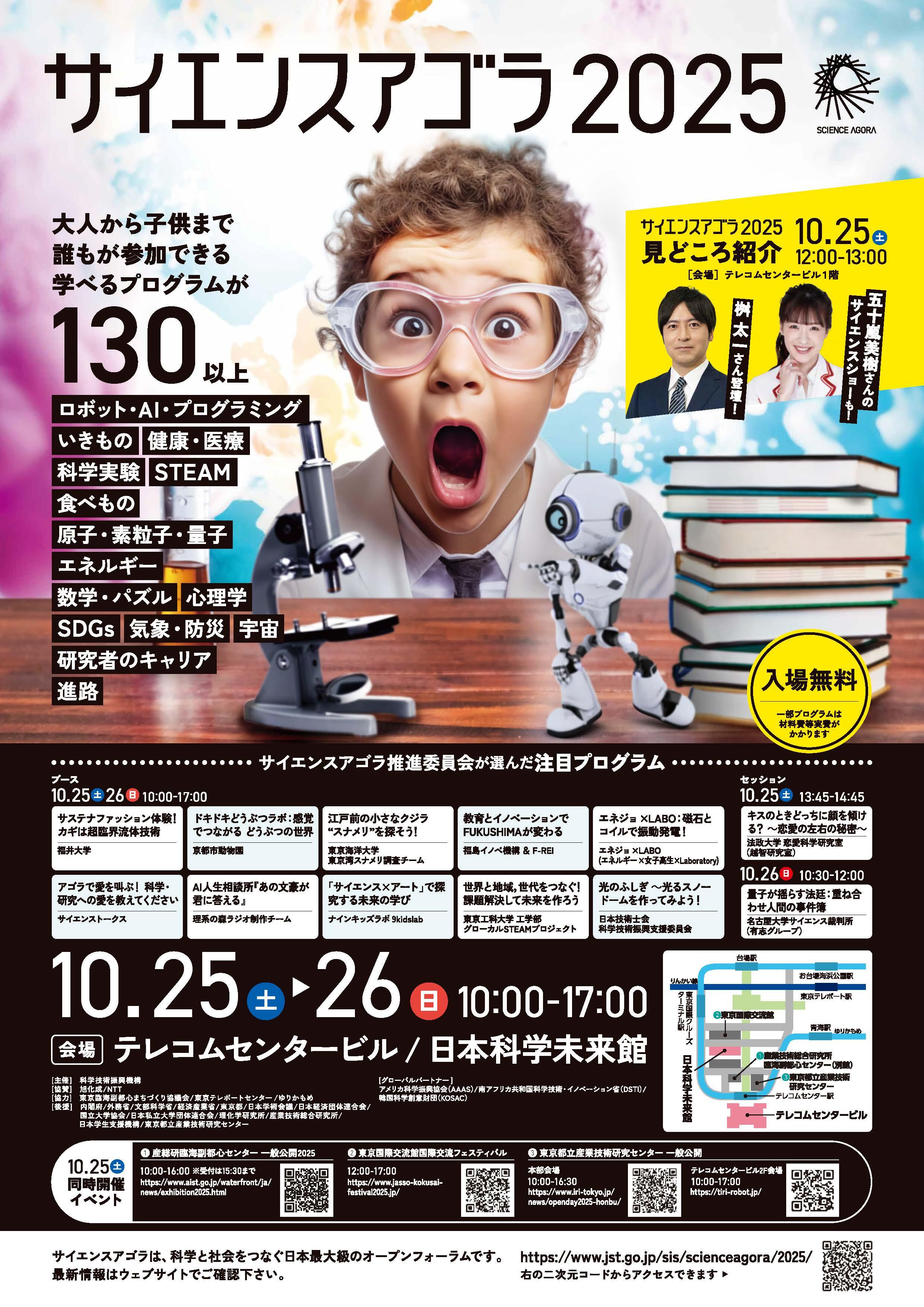 「サイエンスアゴラ2025」フライヤー