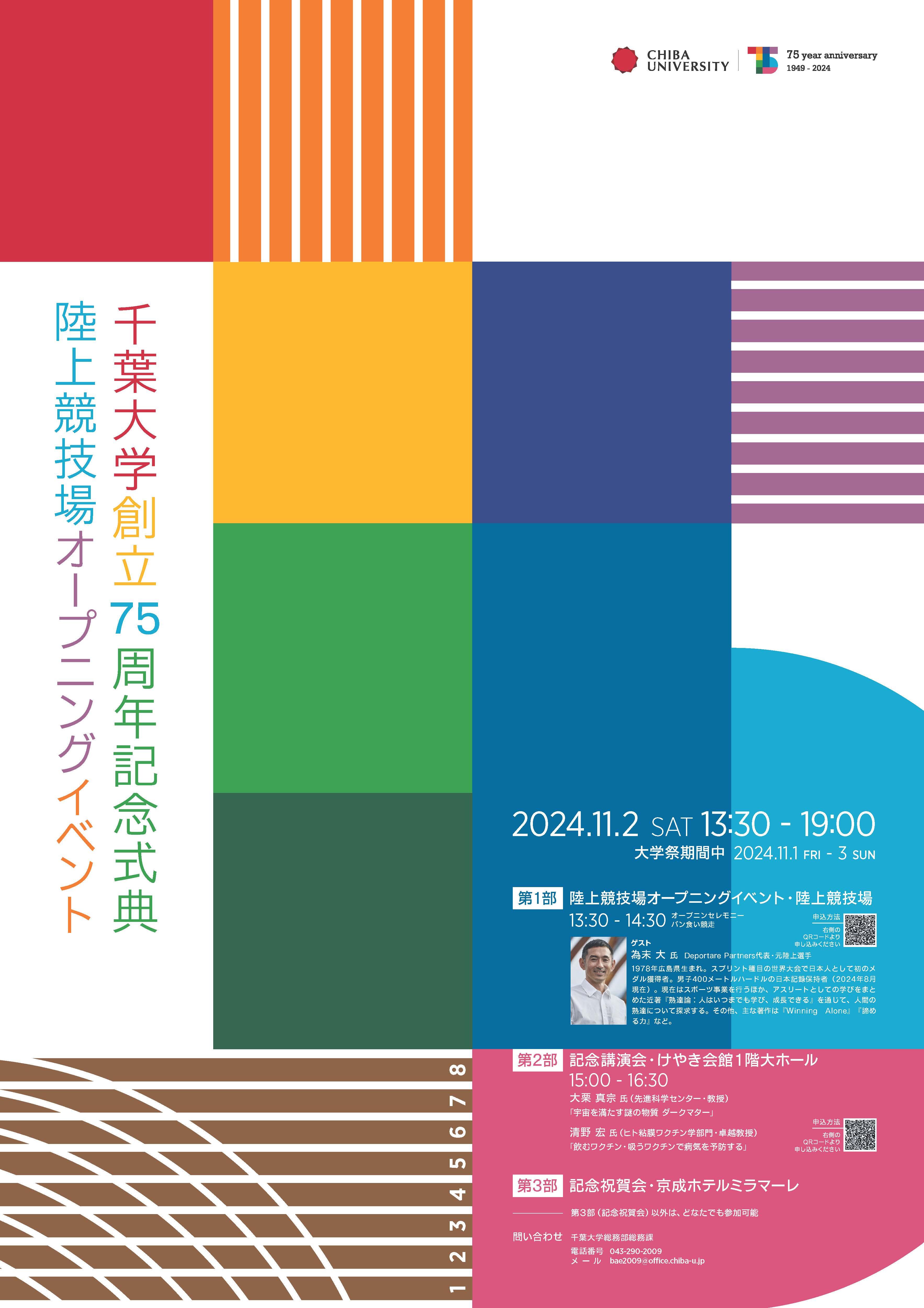 千葉大学創立７５周年記念式典及び陸上競技場オープニングイベント ポスター