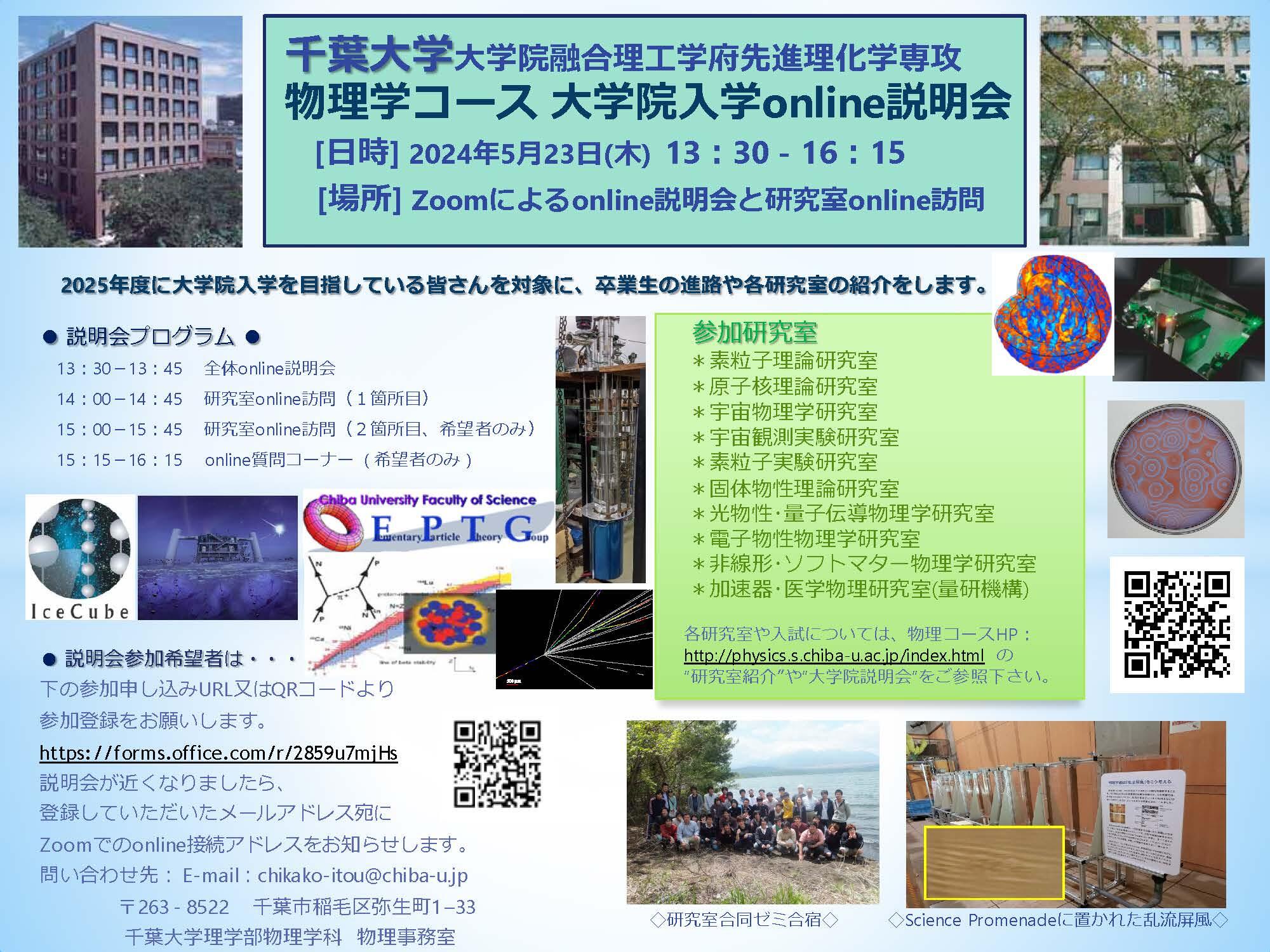 千葉大学大学院融合理工学府先進理化学専攻 物理学コース 大学院