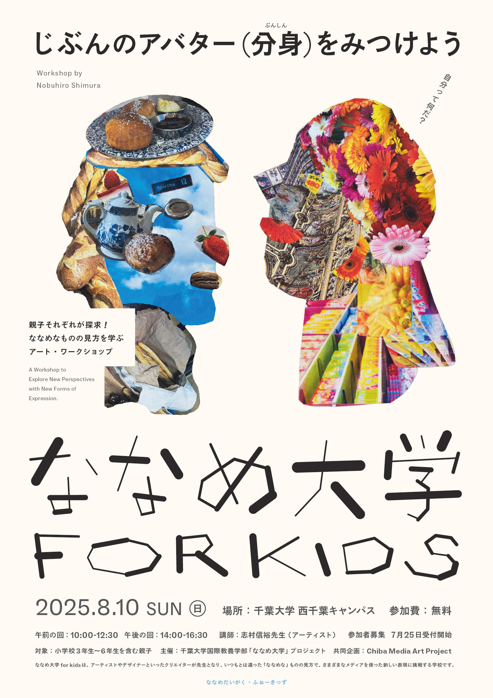 ななめ大学for kidsのポスター。テーマはじぶんのアバター（分身）をみつけよう