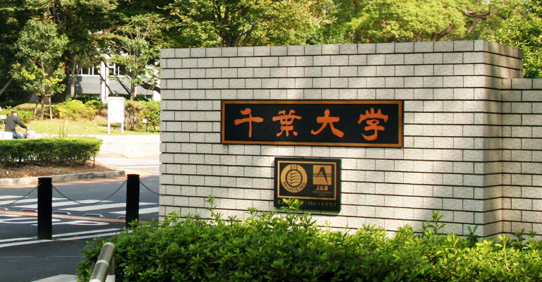 千葉大学で学ぶ