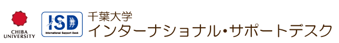 千葉大学 インターナショナルサポートデスク