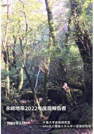 永続地帯2022年度版報告書