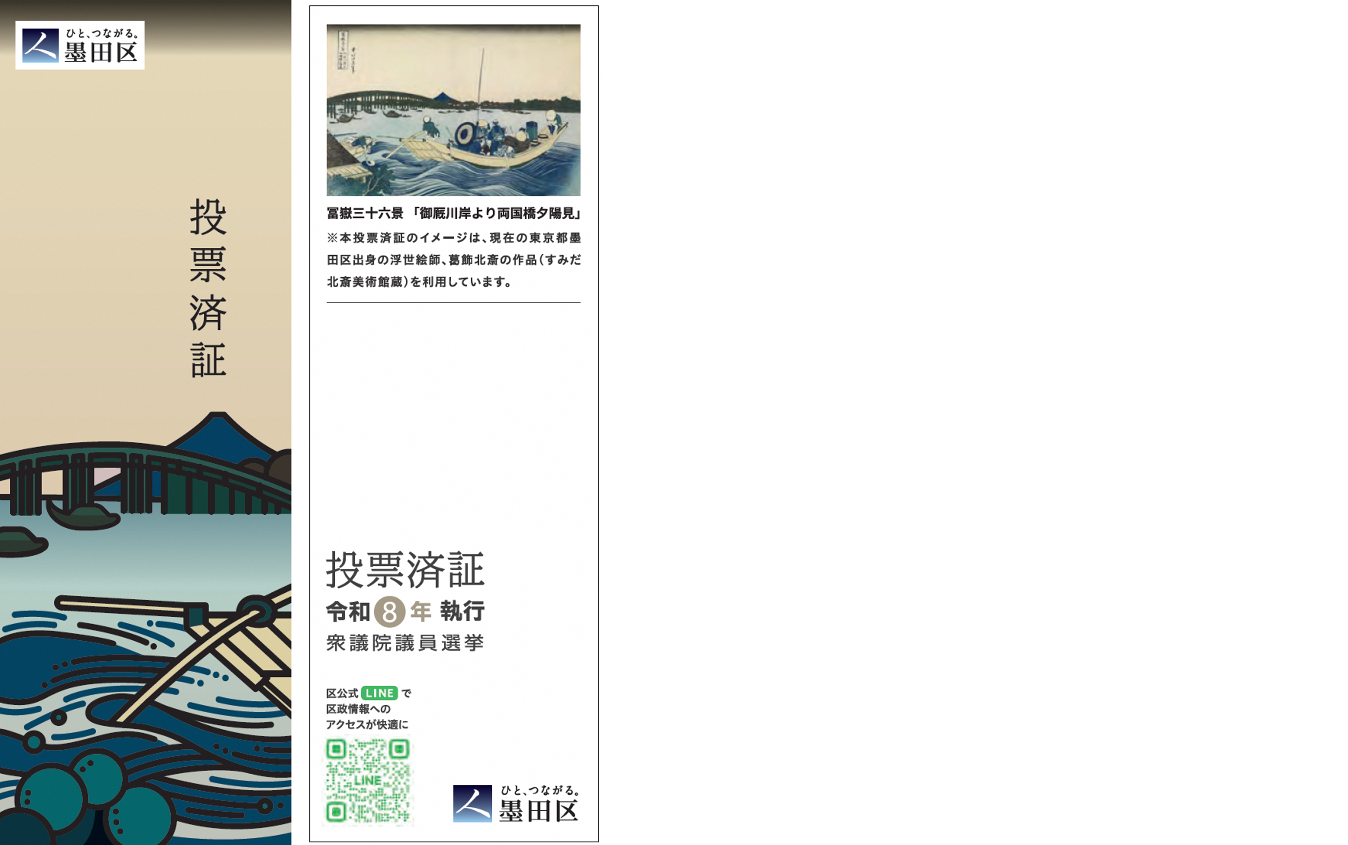 冨嶽三十六景のうち、墨田区が舞台の「御厩川岸より両国橋夕日見」を採り入れた、投票済証のデザイン